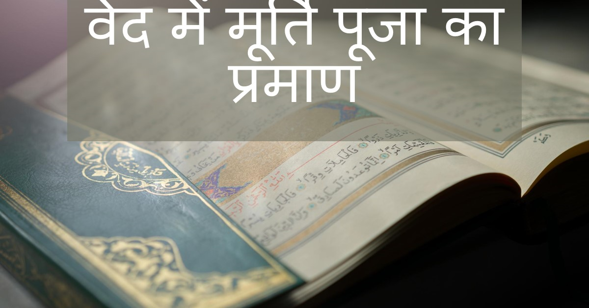 वेद में मूर्ति पूजा के प्रमाण