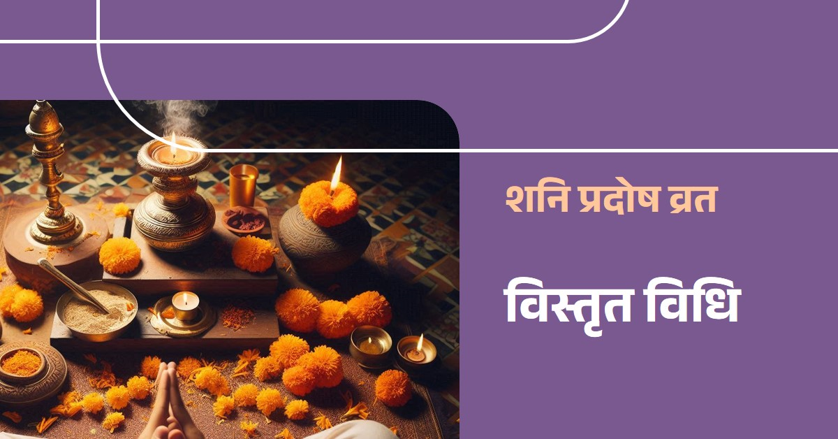 शनि प्रदोष व्रत परिचय एवं विस्तृत विधि
