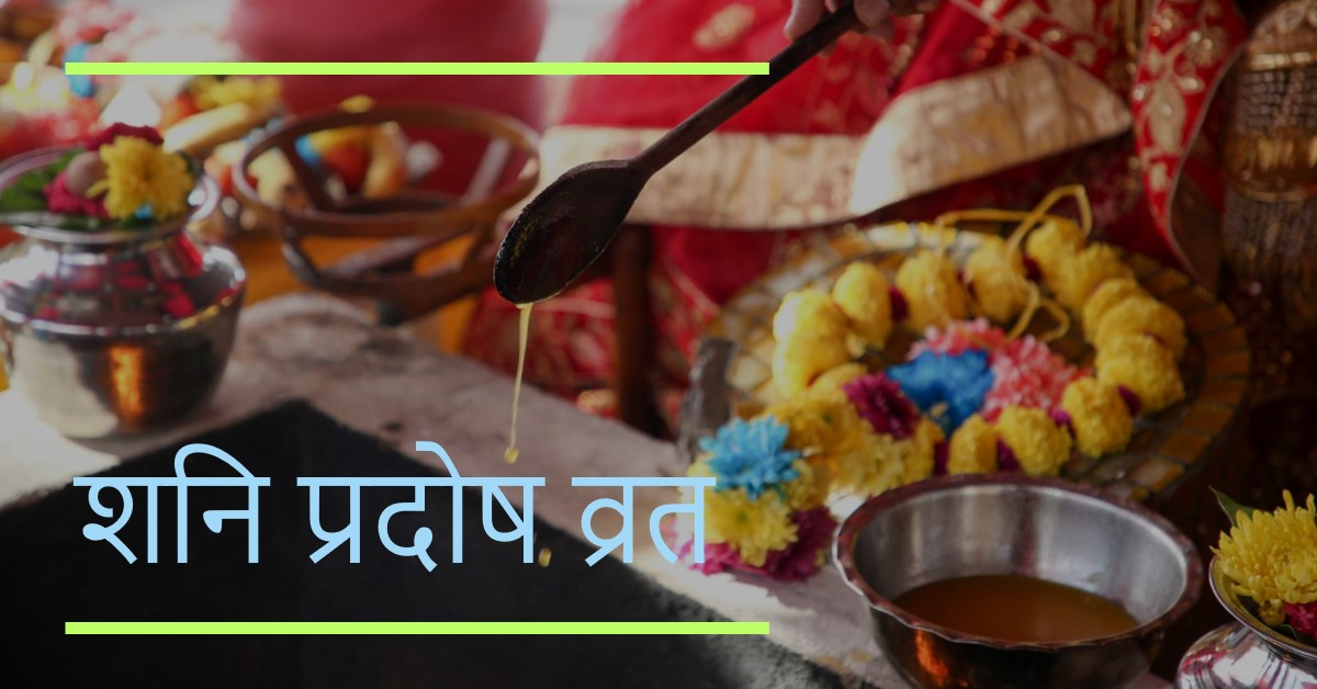 शनि प्रदोष व्रत परिचय एवं विस्तृत विधि