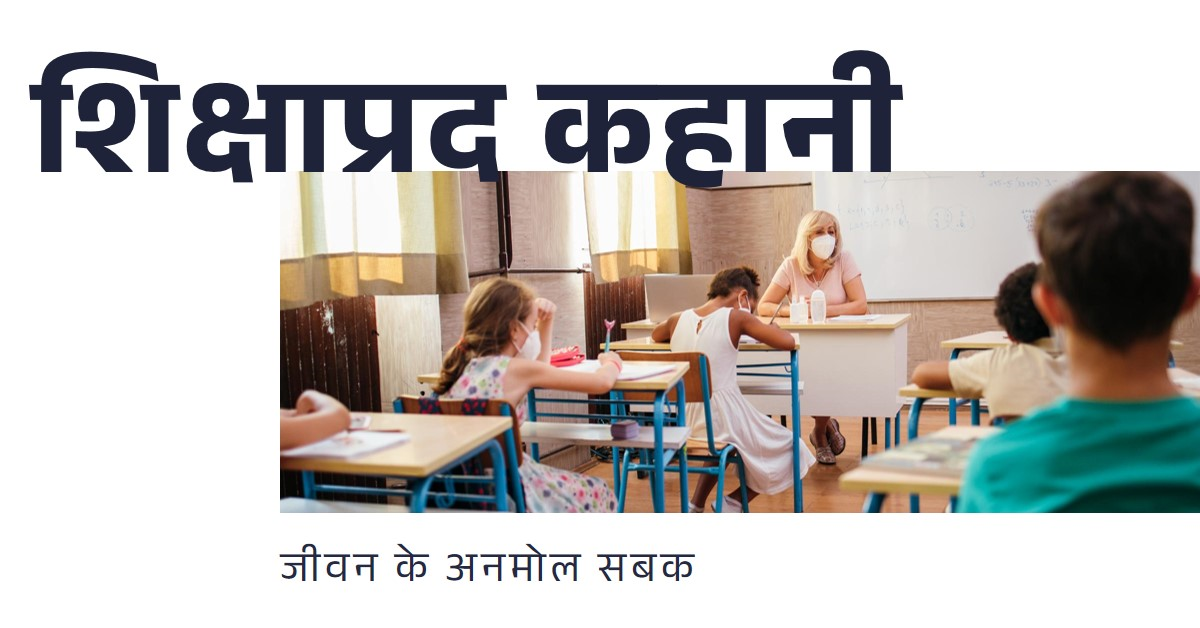 शिक्षाप्रद कहानी