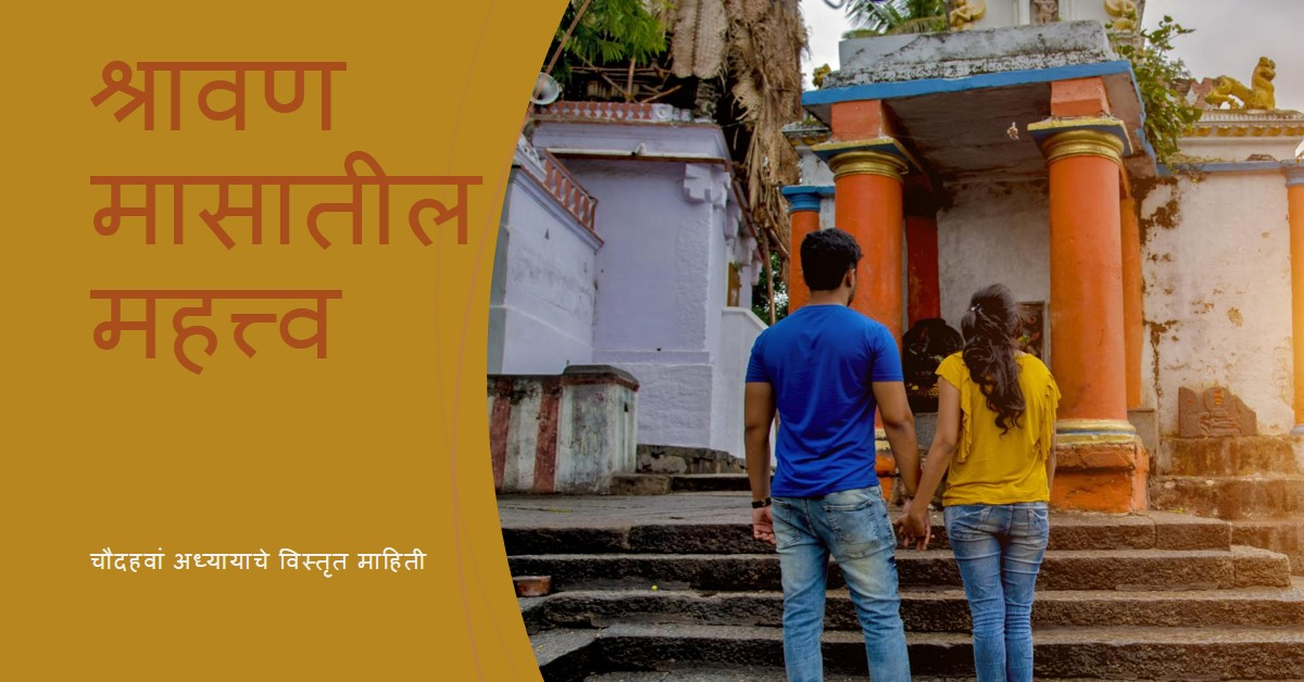 श्रावण मास महात्म्य (चौदहवां अध्याय)