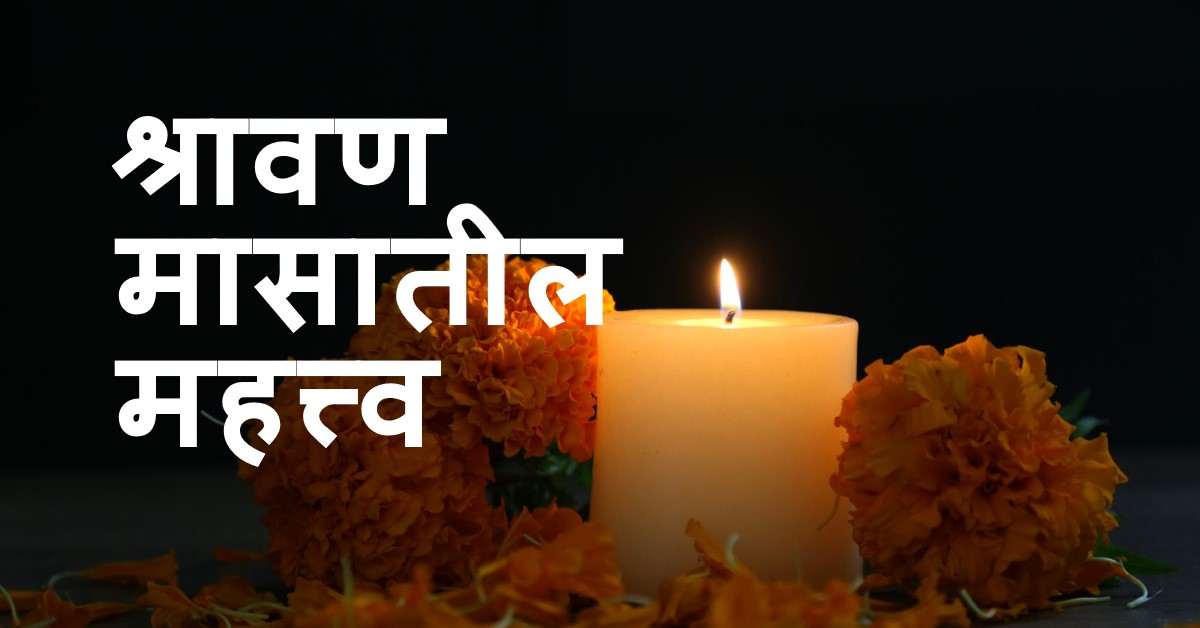 श्रावण मास महात्म्य (पच्चीसवाँ अध्याय)