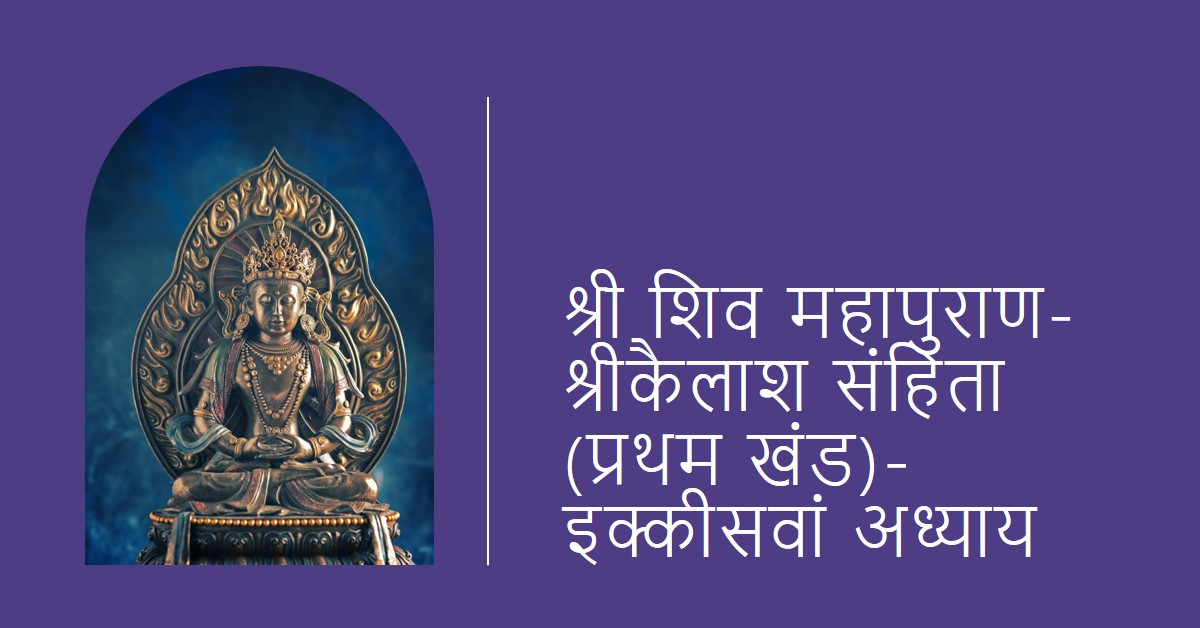 श्री शिव महापुराण-श्रीकैलाश संहिता (प्रथम खंड)-इक्कीसवां अध्याय