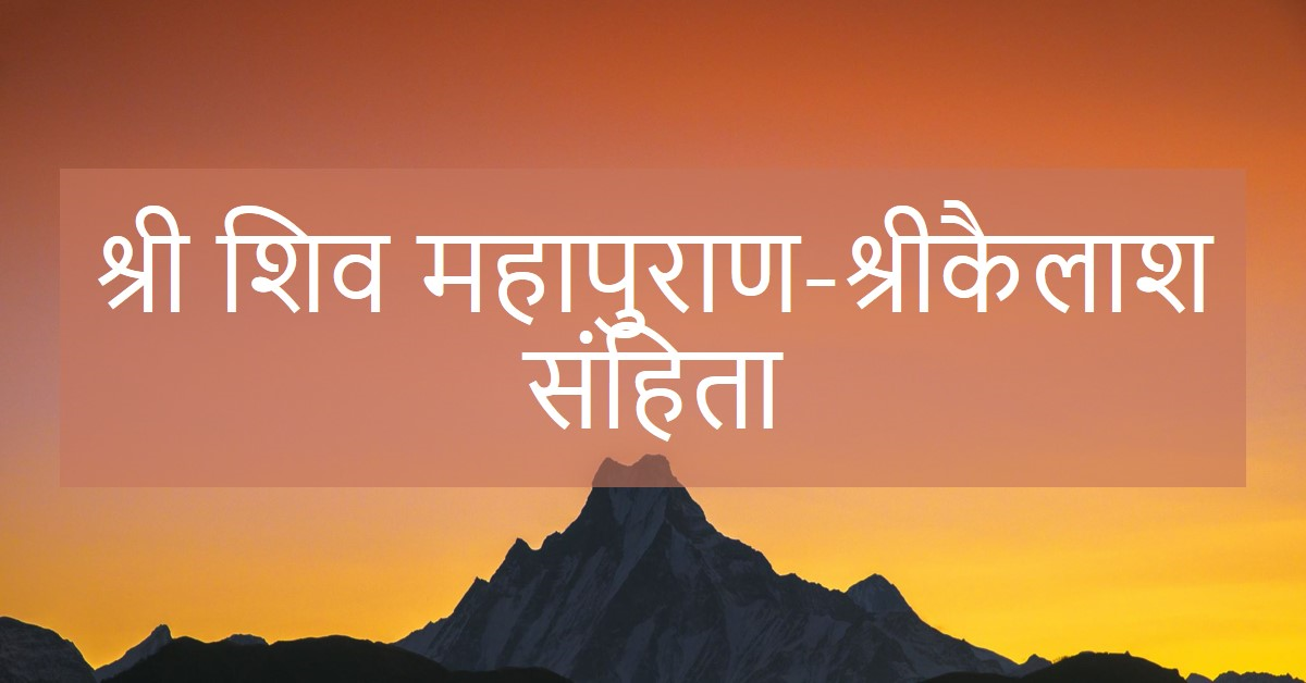 श्री शिव महापुराण-श्रीकैलाश संहिता (प्रथम खंड)