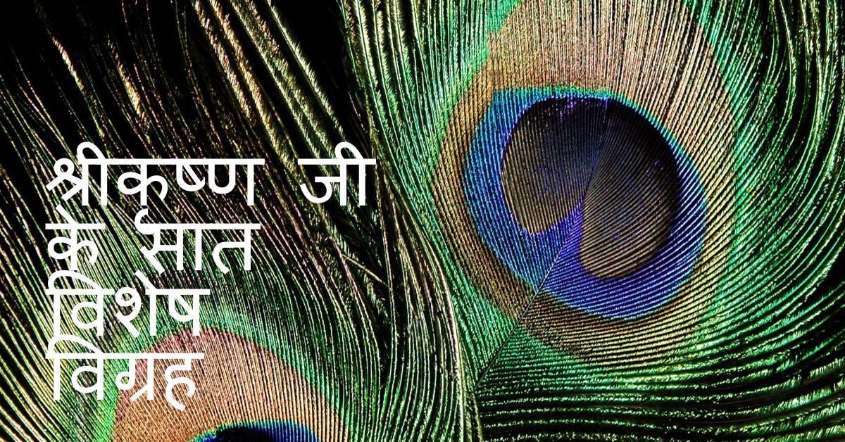 श्रीकृष्ण जी की के सात विशेष विग्रह 