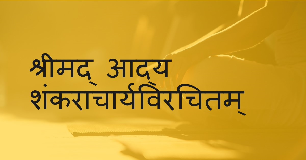 श्रीमद् आद्य शंकराचार्यविरचितम्