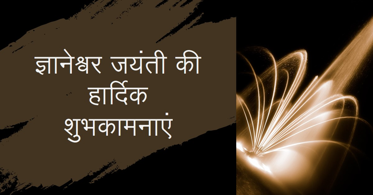 संत ज्ञानेश्वर जन्म दिवस विशेष