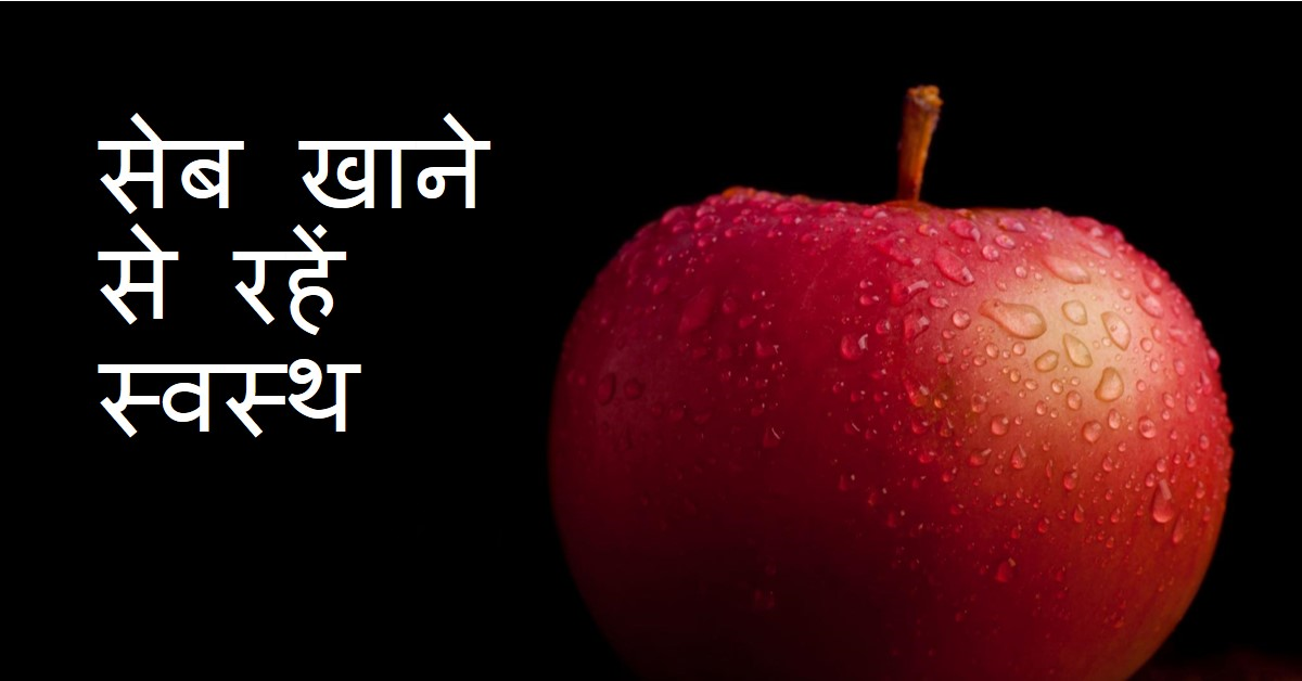 सेब खाने के लाभ