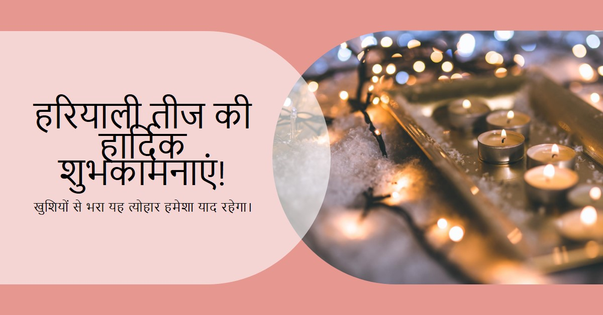 हरियाली तीज 07 अगस्त विशेष