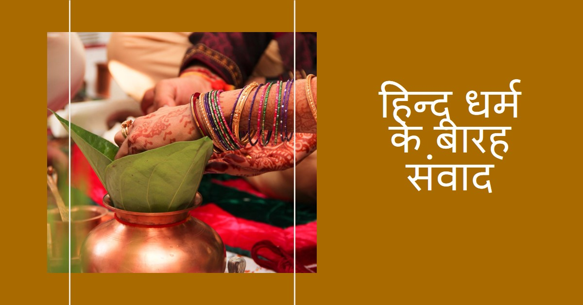 हिन्दू धर्म के प्रसिद्ध बारह संवाद