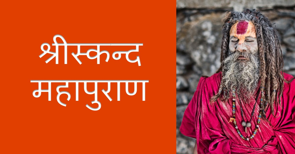 〰️〰️🌼〰️संक्षिप्त श्रीस्कन्द महापुराण〰️🌼〰️〰️