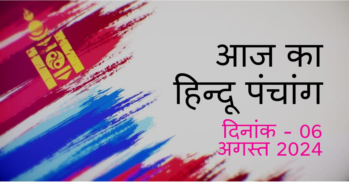 🌞~ आज का हिन्दू पंचांग ~🌞⛅दिनांक - 06 अगस्त 2024