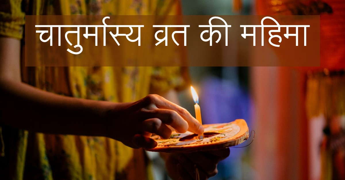 🌹 चातुर्मास्य व्रत की महिमा🌹