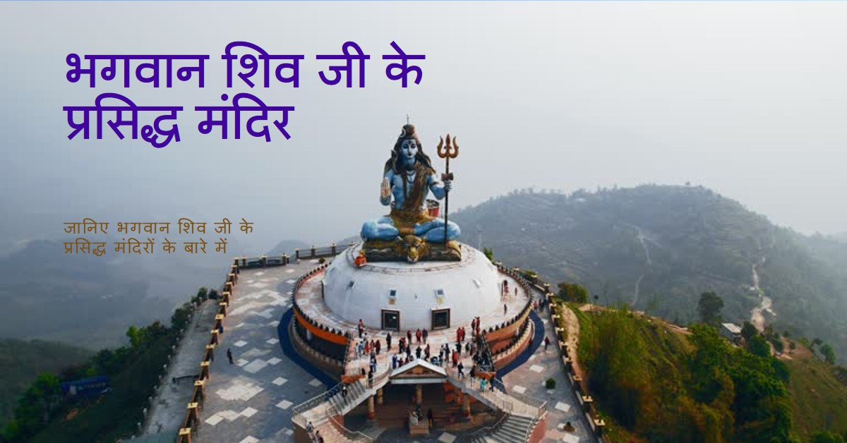 🔱🛕भगवान शिव जी के प्रसिद्ध मंदिर - 16