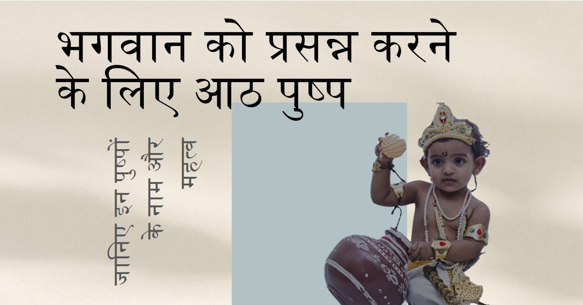 🔹इन आठ पुष्पों से भगवान तुरंत प्रसन्न होते हैं । वे आठ पुष्प इस प्रकार हैं :-