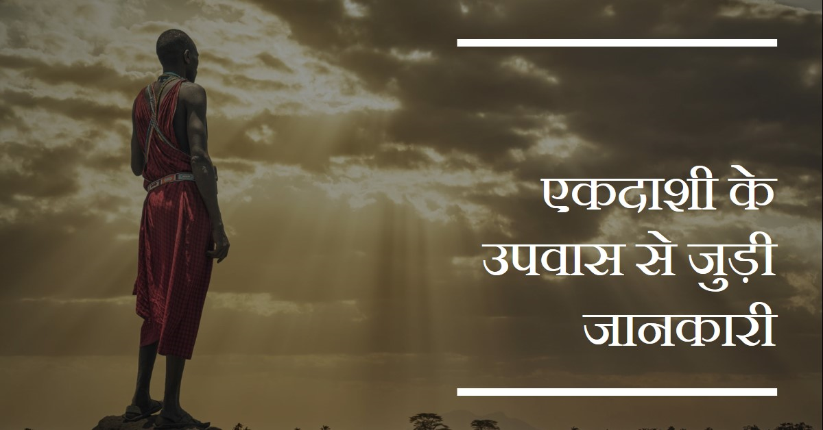 🔹एकदाशी में क्या करें, क्या ना करें ?