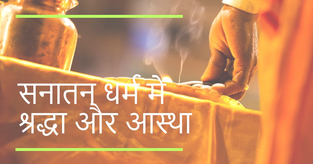 🕉️🚩 केवल सनातन धर्म में श्रद्धा और आस्था रखने वाले जिज्ञासुओं के लिए