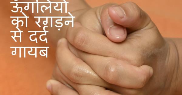 बस 1 मिनट हाथ की ऊँगलियों को रगड़ने से शरीर का दर्द गायब हो जाता है।