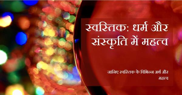 स्वस्तिक का महत्त्व क्यों ?& *~ आज का हिन्दू पंचांग ~*