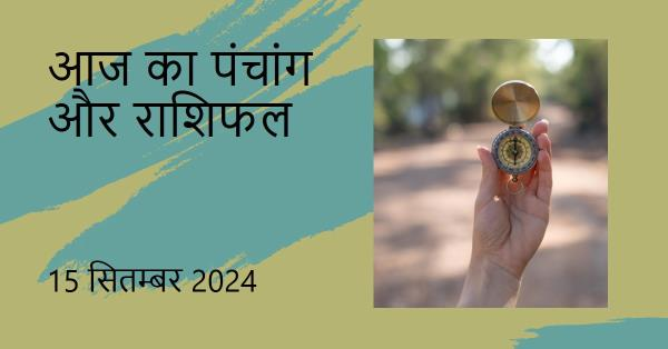 आज का पंचांग और राशिफल-15-सितम्बर-2024