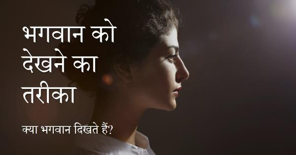 क्या भगवान को देखा जा सकता है ?