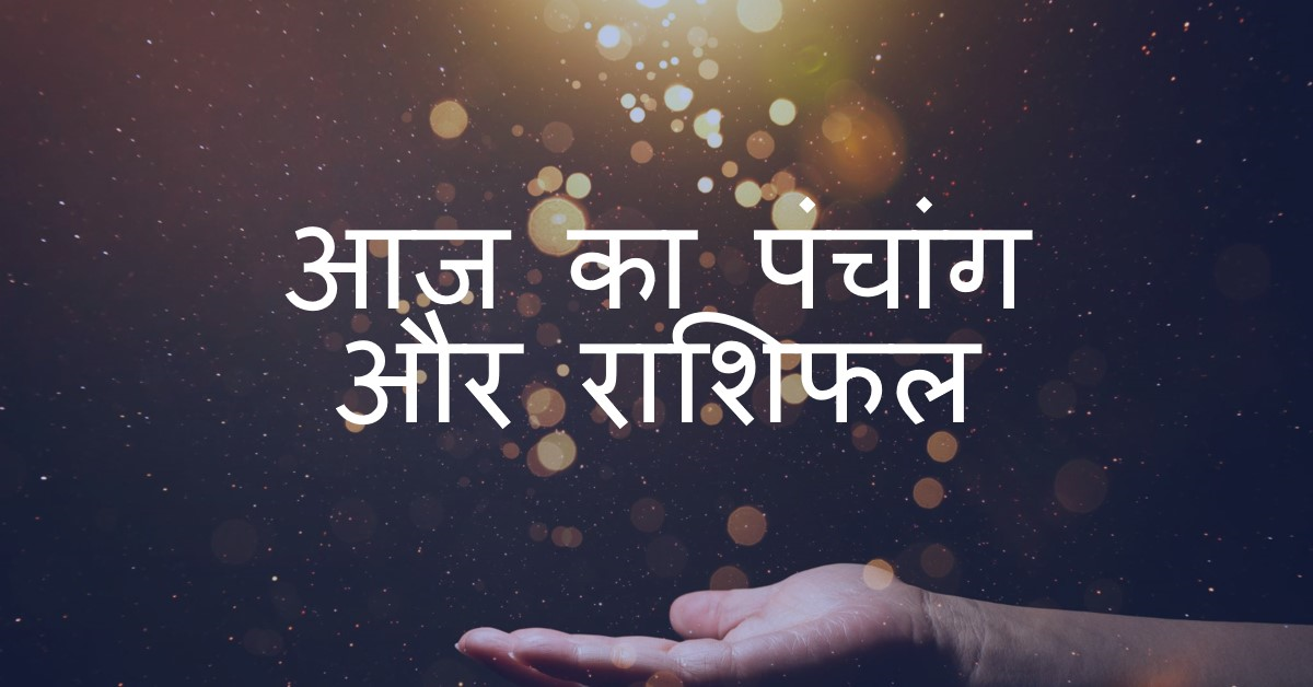 आज का पंचांग और राशिफल