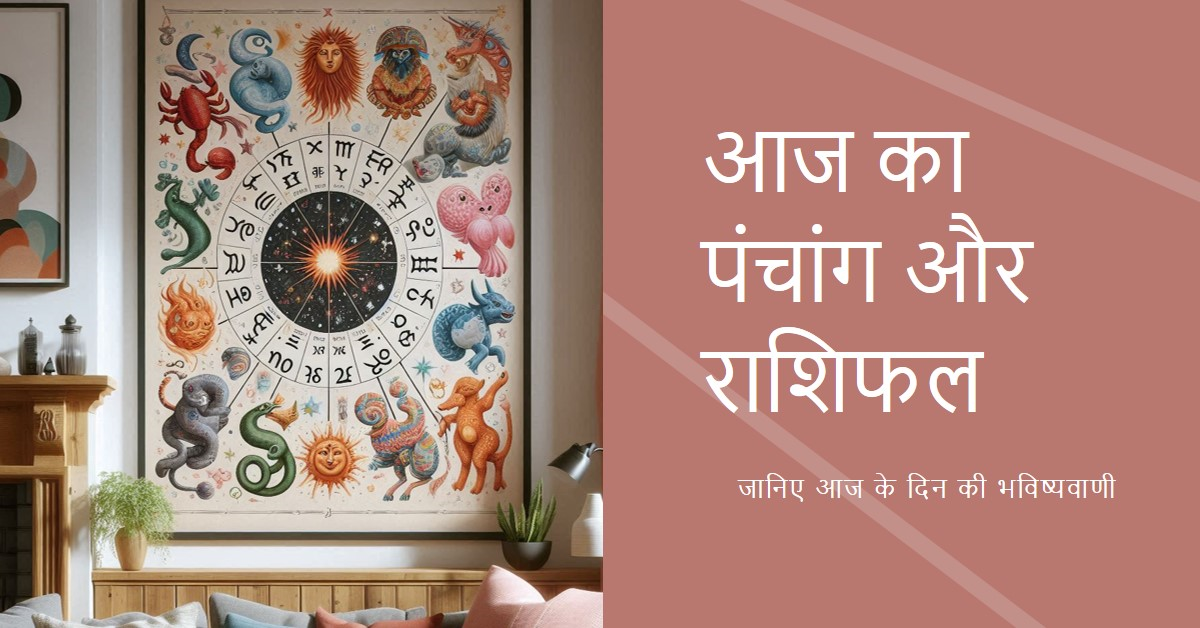 आज का पंचांग और राशिफल`
