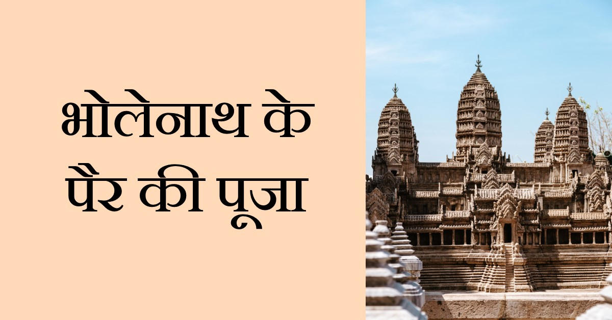 एक ऐसा मंदिर,जहां होती है भोलेनाथ के पैर के अंगूठे की पूजा