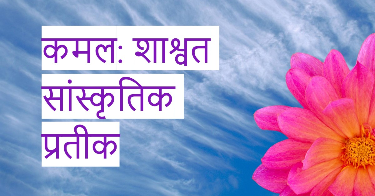 कमल के अद्धभुत रहस्य,शाश्वत सांस्कृतिक का अद्धभुत प्रतीक है "कमल"