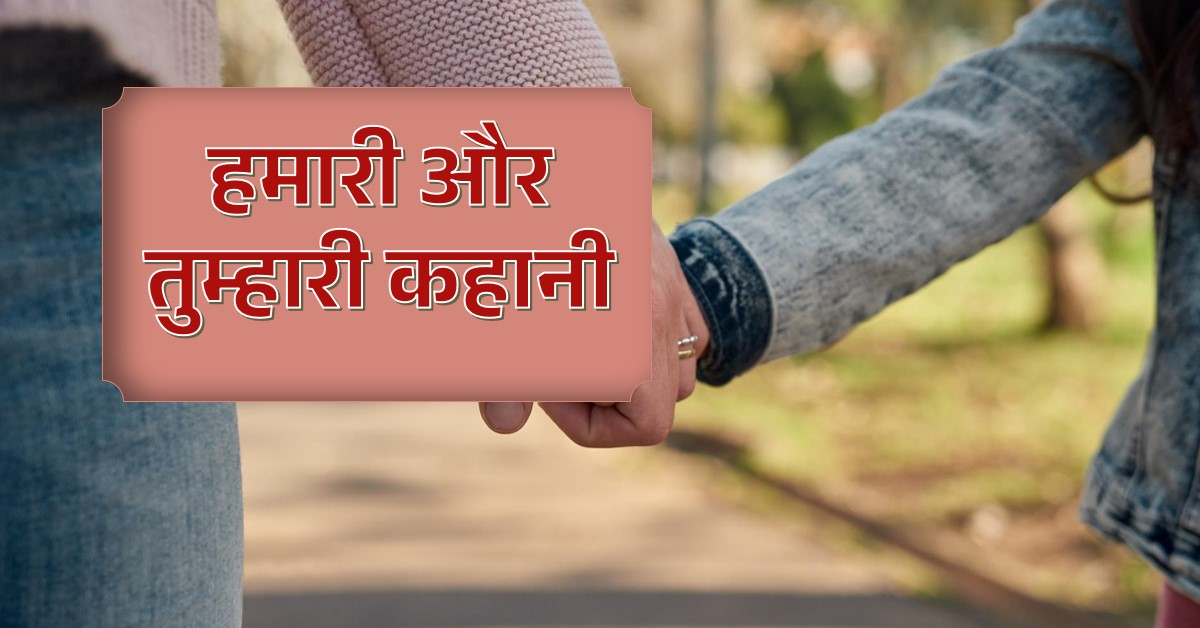 कहानी  (हमारी-तुम्हारी)