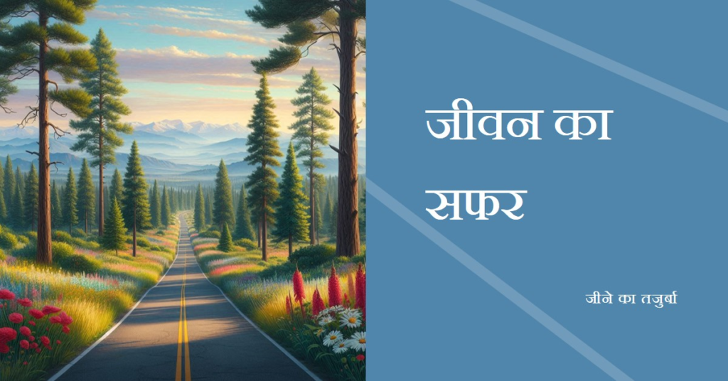 जीने का तजुर्बा.....