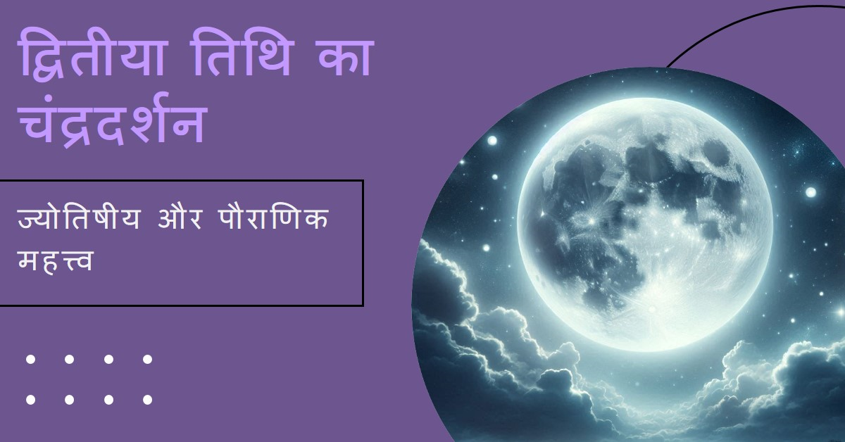(द्वितीया तिथि) चंद्रदर्शन पौराणिक और ज्योतिषीय महत्त्व