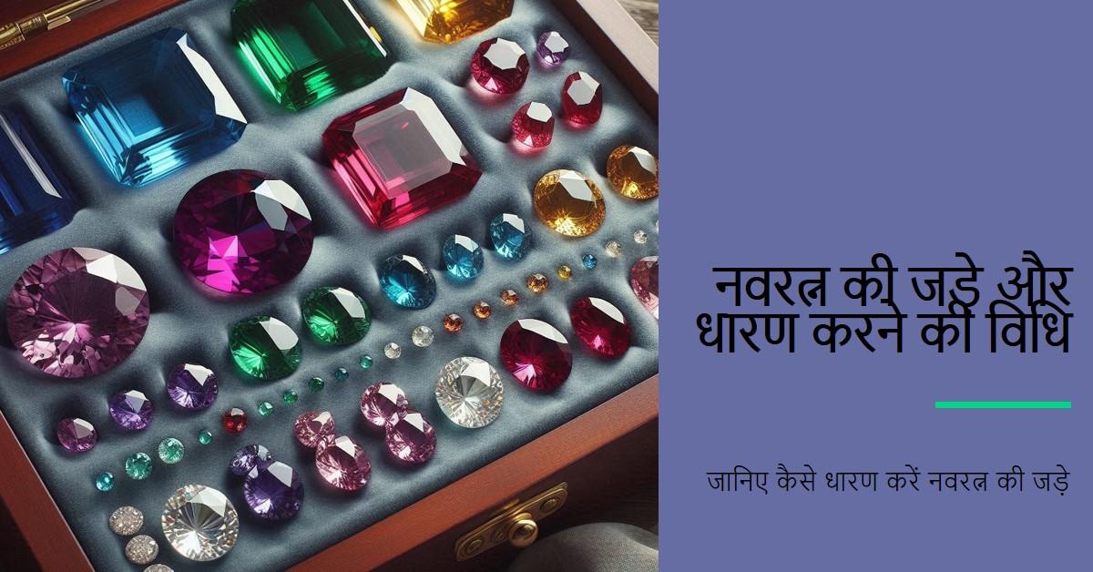 नवरत्न की जड़े और धारण करने की सम्पूर्ण विधि