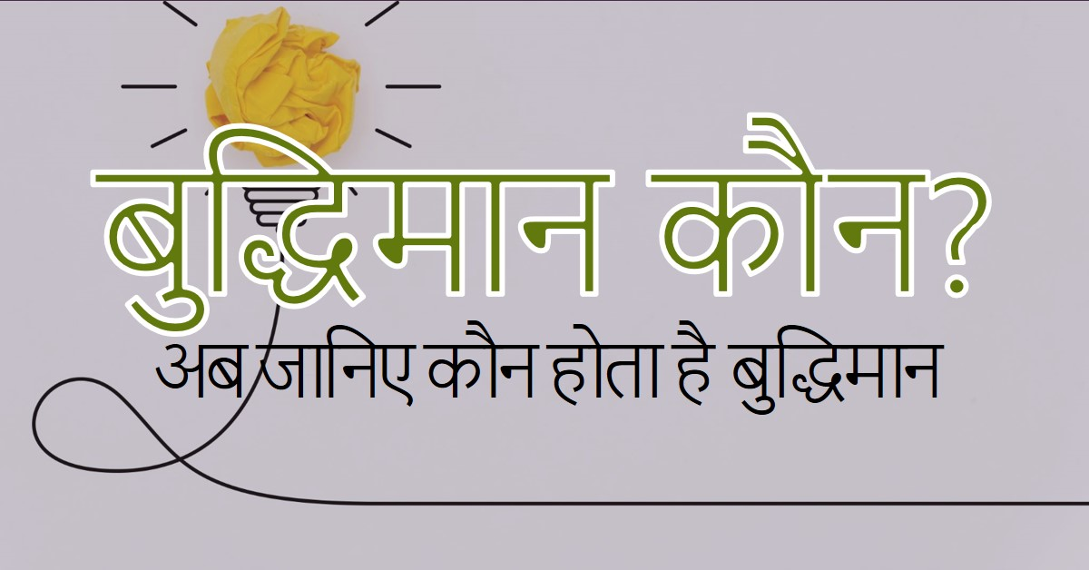 ((((( बुद्धिमान कौन  ))))