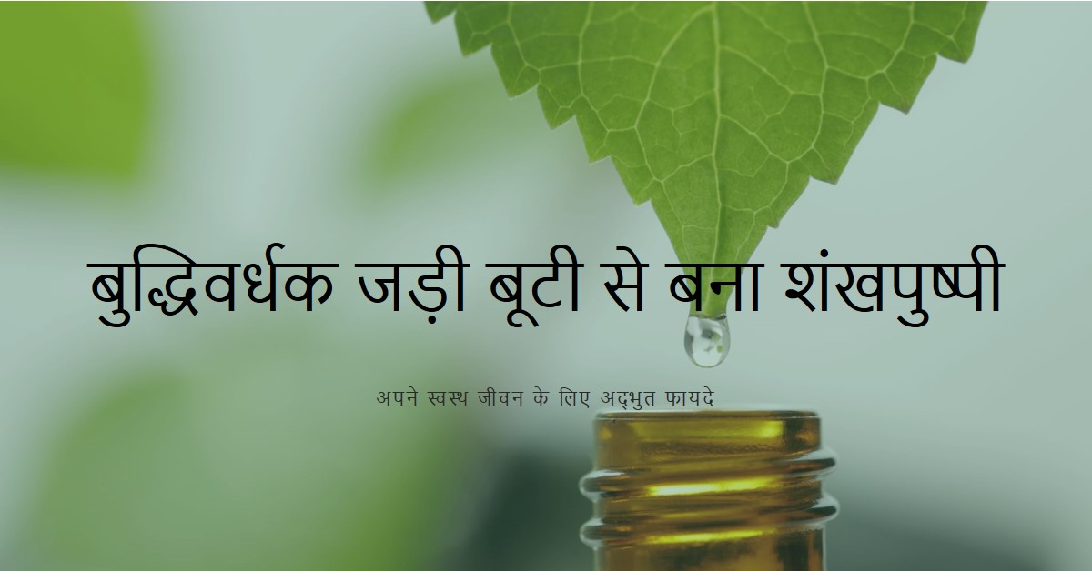 बुद्धिवर्धक देसी जड़ी बूटी शंखपुष्पी