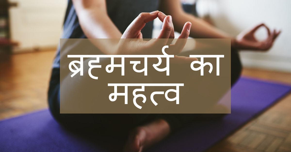🔹ब्रह्मचर्य : शरीर का तीसरा उपस्तंभ🔹