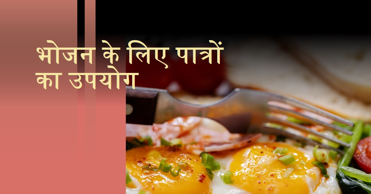 भोजन हेतु कैसे पात्रों का उपयोग हो