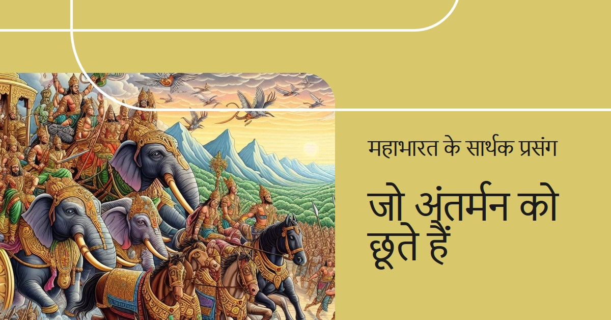महाभारत का एक सार्थक प्रसंग जो अंतर्मन को छूता है