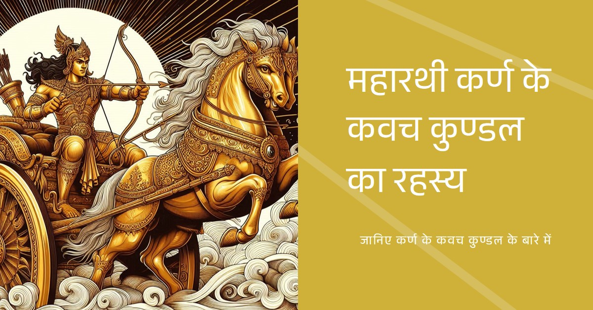 महारथी कर्ण के कवच कुण्डल का रहस्य