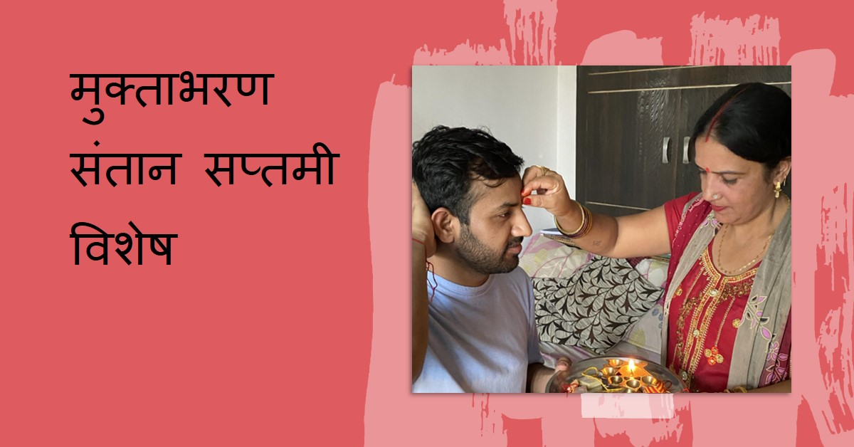 मुक्ताभरण संतान सप्तमी विशेष