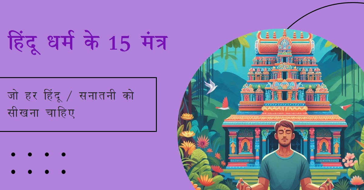 यह 15 मंत्र जो हर हिंदू / सनातनी को सीखना और बच्चों को सिखाना चाहिए।