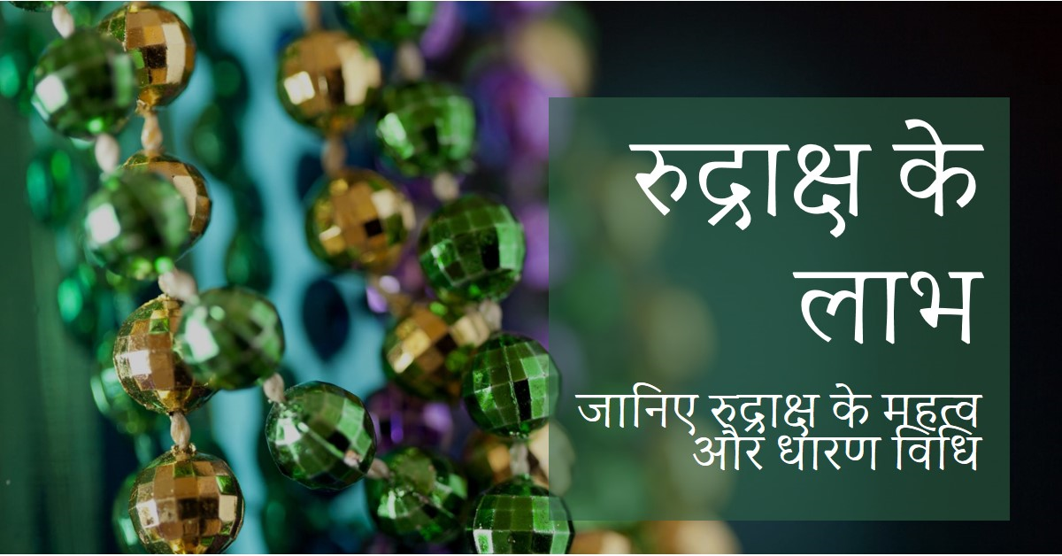 रुद्राक्ष के महत्व, लाभ और धारण विधि