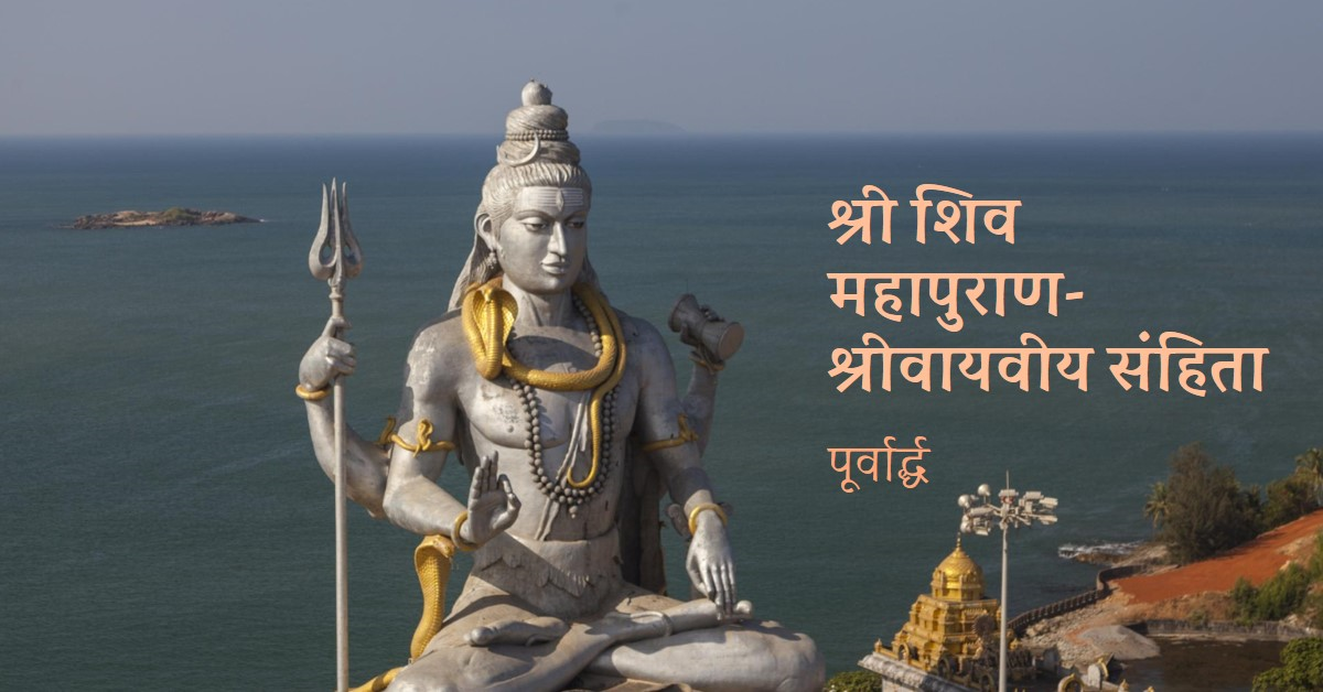 श्री शिव महापुराण-श्रीवायवीय संहिता (पूर्वार्द्ध)