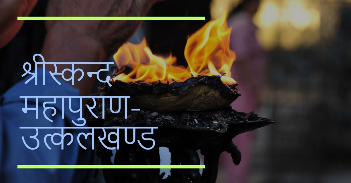 संक्षिप्त श्रीस्कन्द महापुराण-उत्कलखण्ड या पुरुषोत्तमक्षेत्र-महात्म्य