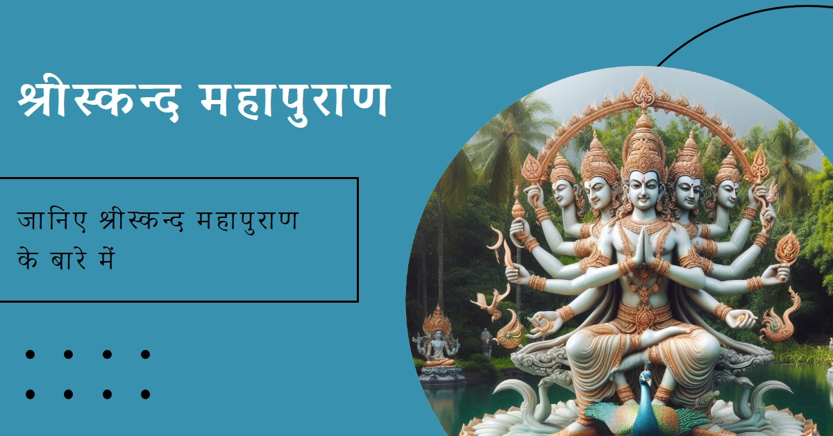 संक्षिप्त श्रीस्कन्द महापुराण