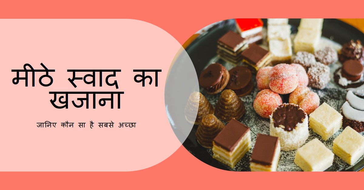 सबसे अच्छा चीनी और गुड़ कौन सा है