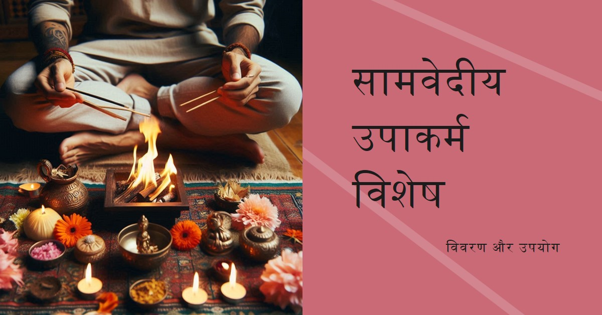 सामवेदीय उपाकर्म विशेष
