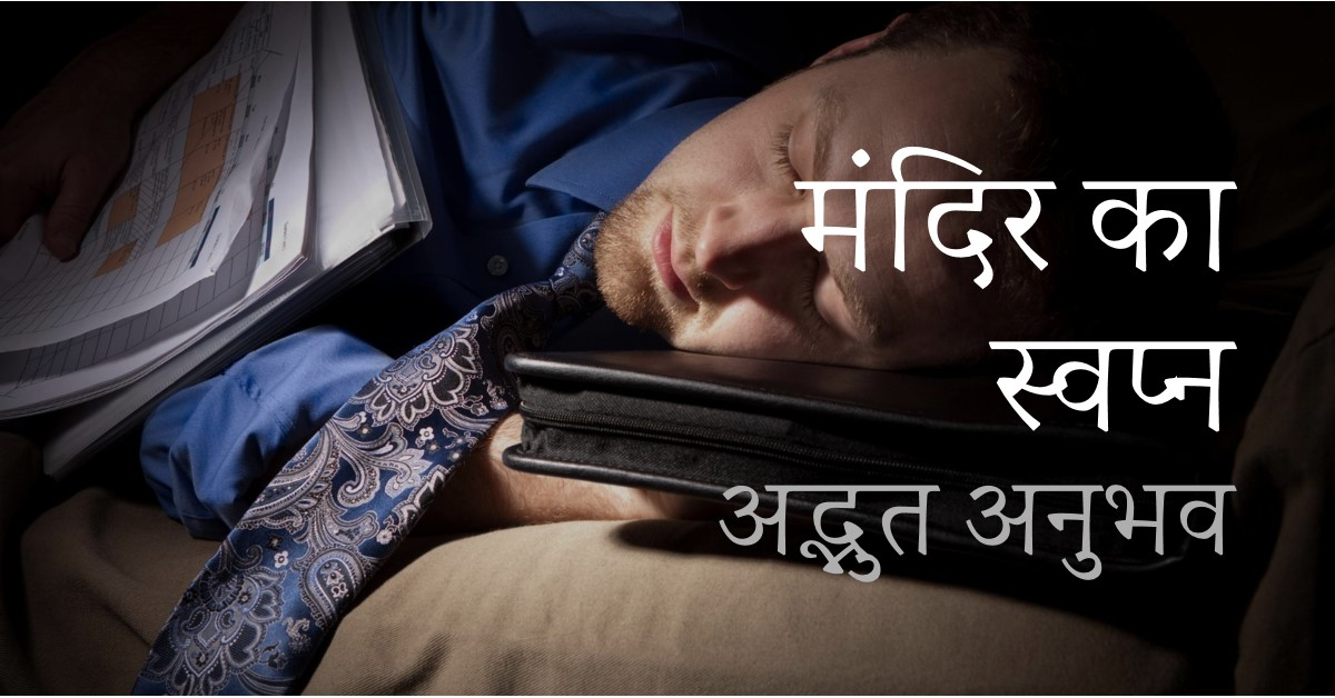 स्वप्न में मंदिर दिखाई देने का अर्थ