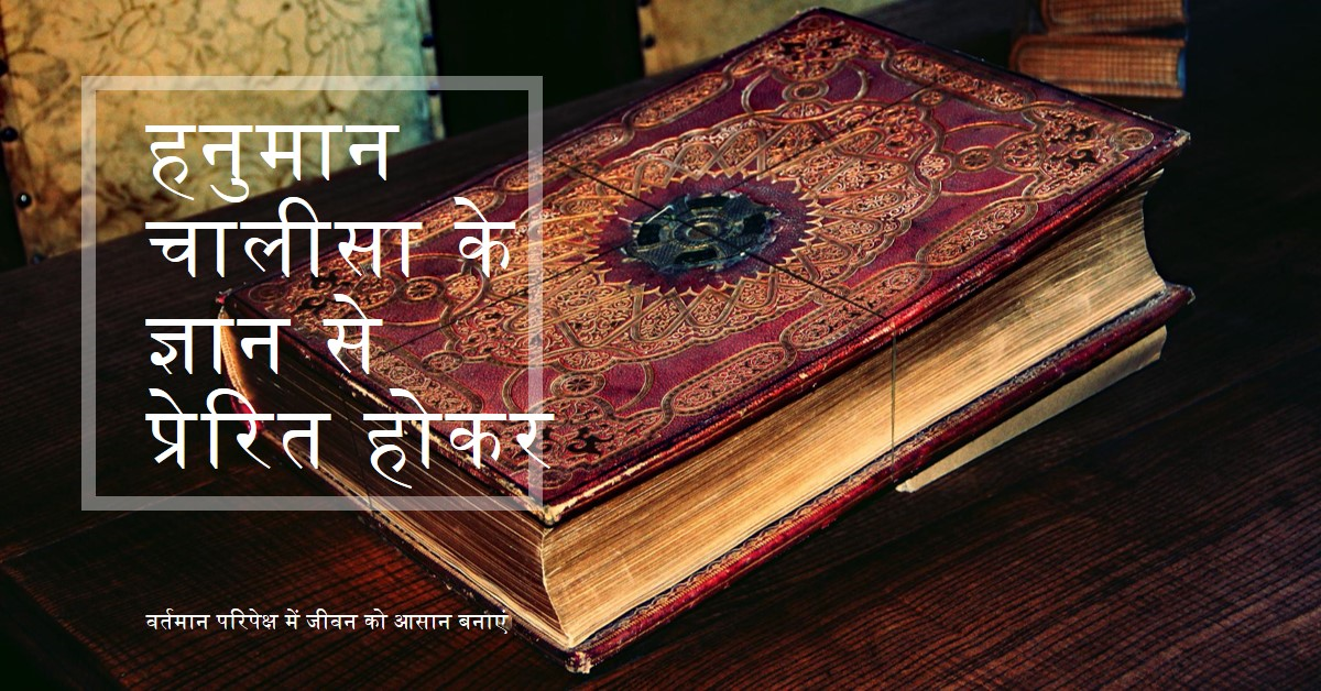 हनुमान चालीसा का ज्ञान वर्तमान परिपेक्ष में