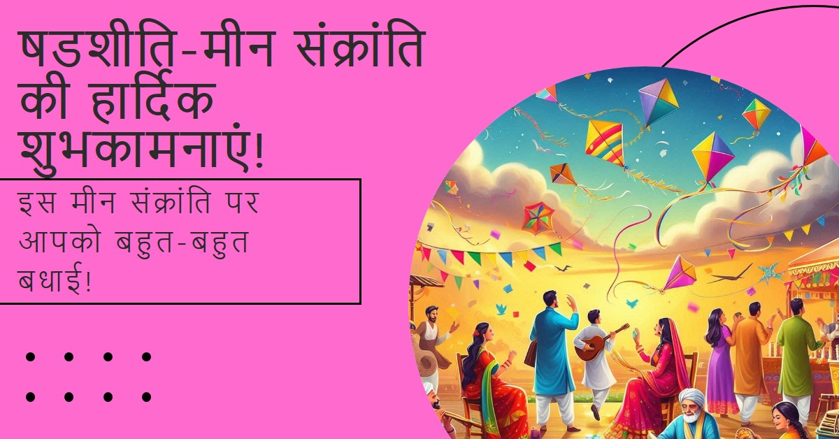 🔹षडशीति-मीन संक्रांति - (16 सितम्बर 24)
